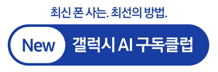  1년 사용 후 반납 50%보상,  삼성 갤럭시 AI 구독 서비스