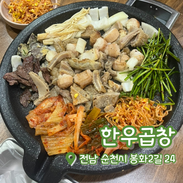  순천 한우곱창 | 순천 곱창 추천 | 순천 조례동 맛집