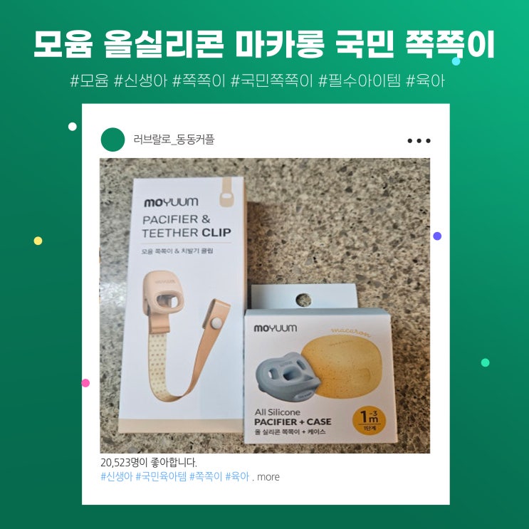  모윰 올실리콘 마카롱 국민 쪽쪽이 feat.출산선물 필수 제품
