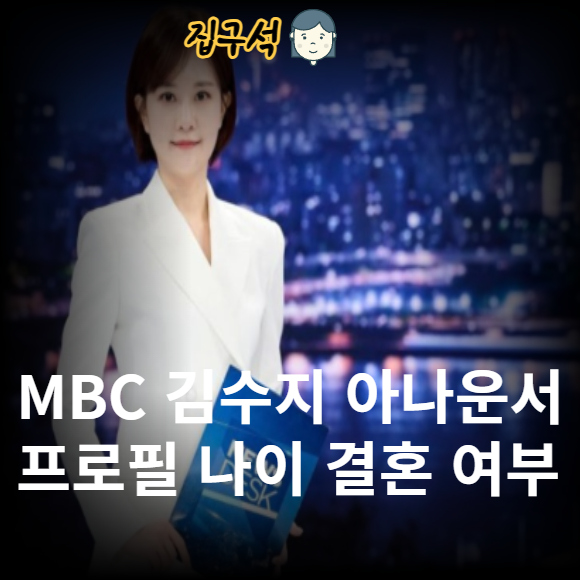 MBC 김수지 아나운서 프로필 나이 결혼 한기주 남편 자녀 가족 작사 학력 고향 앵커