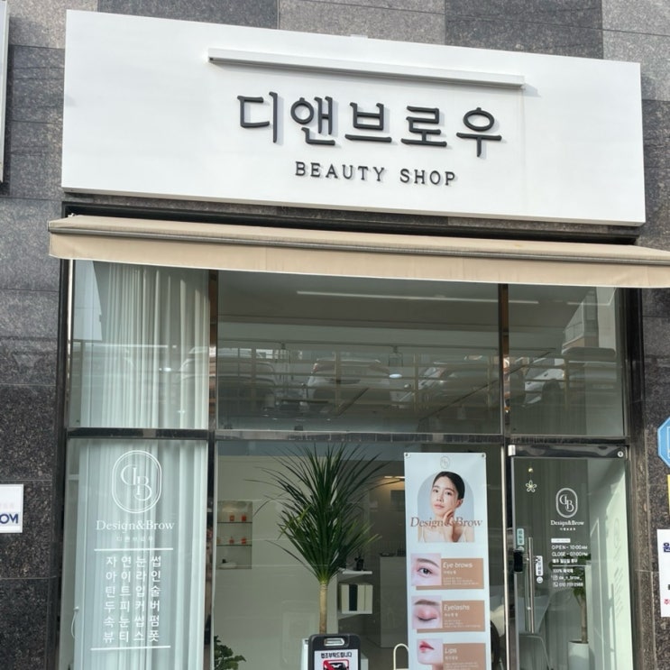  순천 속눈썹펌 잘하는 곳, 10년경력 “디앤브로우” 블랙틴팅펌 후기