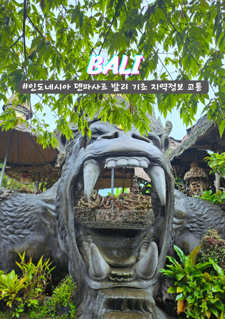  덴파사르 발리 물가 비자 날씨 지역간 이동시간 기초 정보