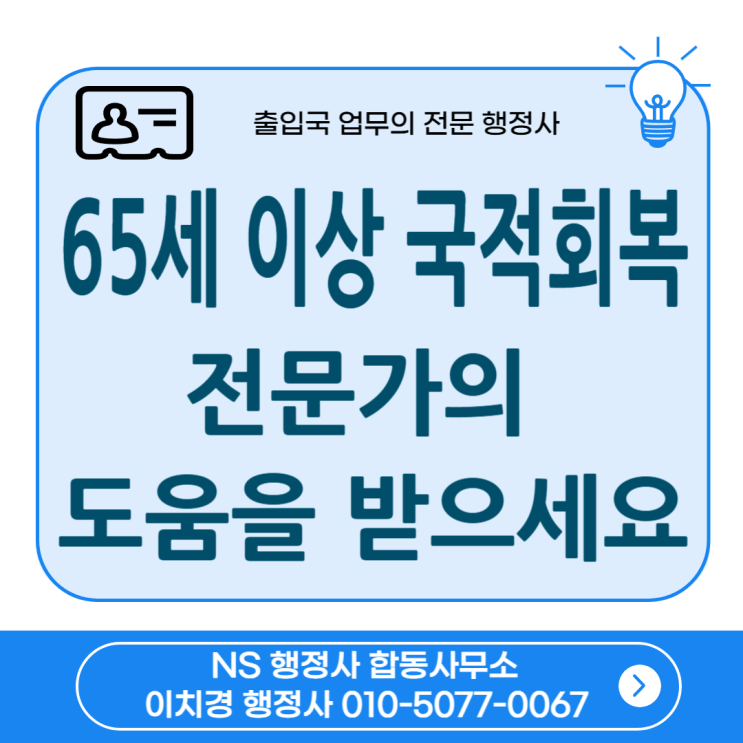 65세 이상 국적회복 전문가의 도움을 받으세요!