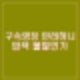 경찰 안가 CCTV 압수수색 또 불발. 경호처 또 거부. 검찰 김성훈 구속영장 반려.