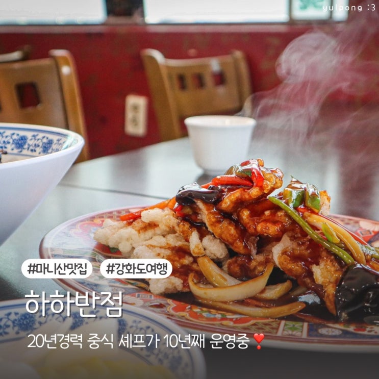  마니산맛집 하하반점 강화도 여행 필수 코스