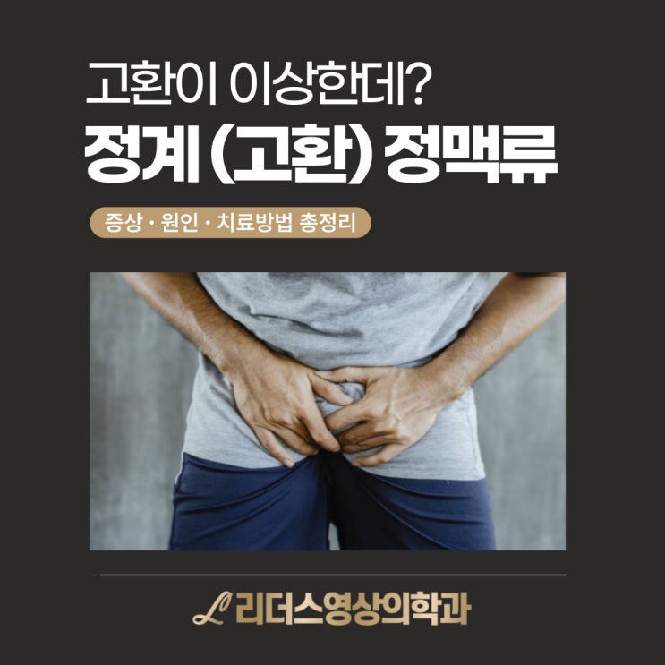  오른쪽 고환통증, 정계정맥류 코일색전술로 치료 가능한가요? (원인, 부작용까지)