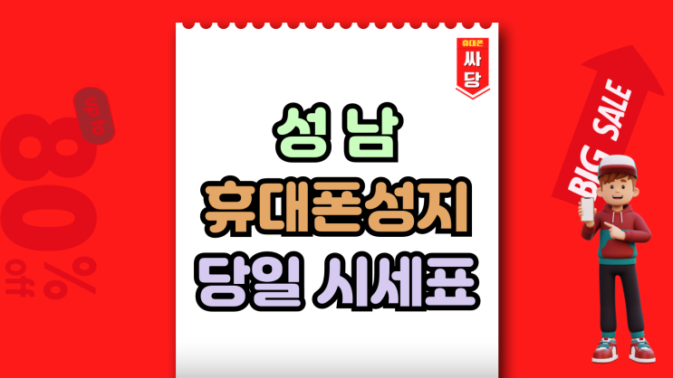  성남 휴대폰 성지 시세표 핸드폰 당일 가격 보는법