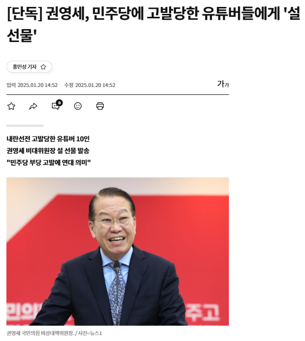 내란의힘 <b>권영세</b>, 내란선전 고발당한 <b>유튜버</b> 10인에게 <b>설 선물</b>