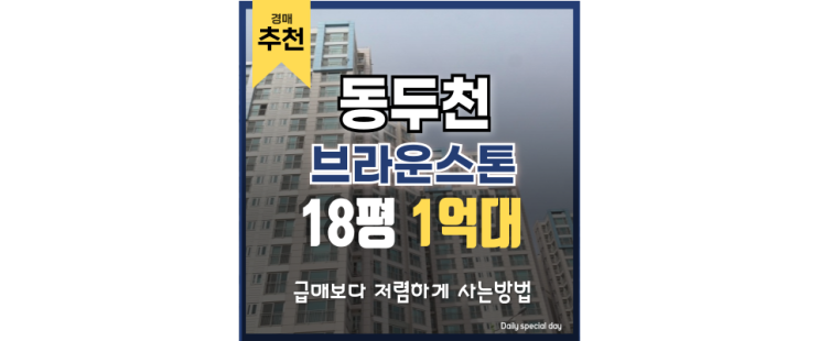 동두천아파트경매 동두천 브라운스톤 GTXC연장 동두천아파트경매 동두천 브라운스톤 GTXC연장
