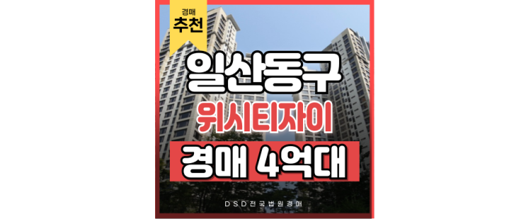일산아파트경매 위시티자이2단지 경매 분석 일산아파트경매 위시티자이2단지 경매 분석