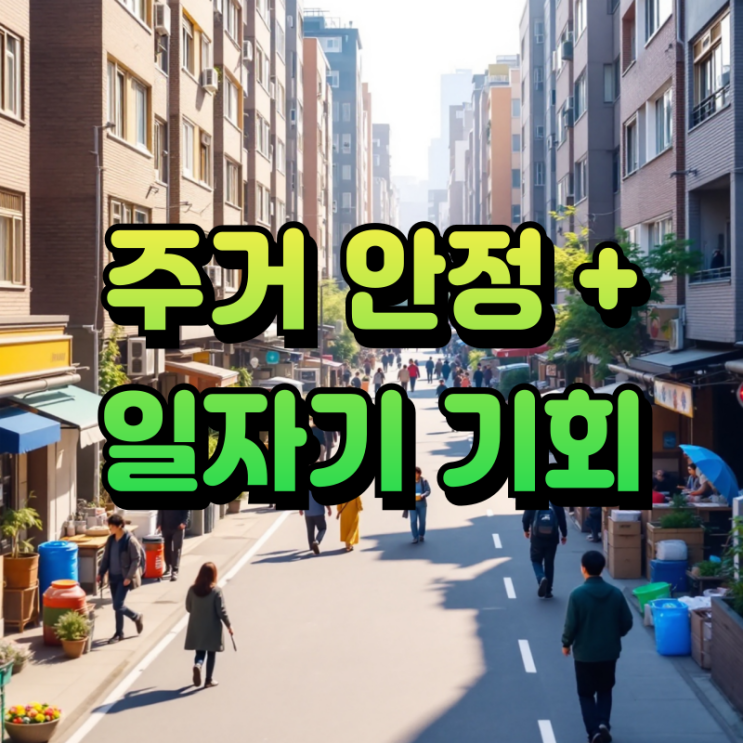  주거급여 동행일자리 2025 최신 정보 (신청 조건, 지원 내용, 참여 후기까지)