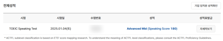  토익스피킹 레벨 점수 등급 총정리 & am 달성 후기