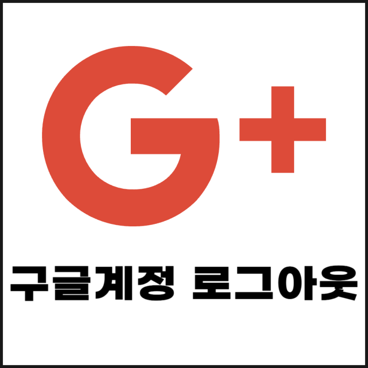  구글 계정 로그아웃하는 법 (PC, 원격, 모바일, 플레이 스토어)