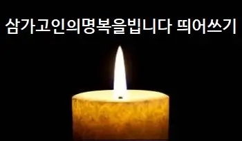  삼가고인의명복을빕니다 띄어쓰기 및 마침표 상식