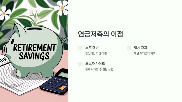  노후 대비 절세 전략: 연금저축 활용법