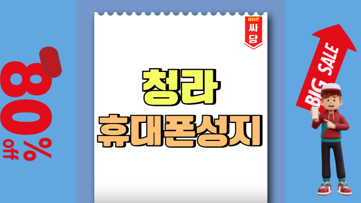 청라 휴대폰 성지 위치 핸드폰 가격 사전탐방 청라 휴대폰 성지 위치 핸드폰 가격 사전탐방