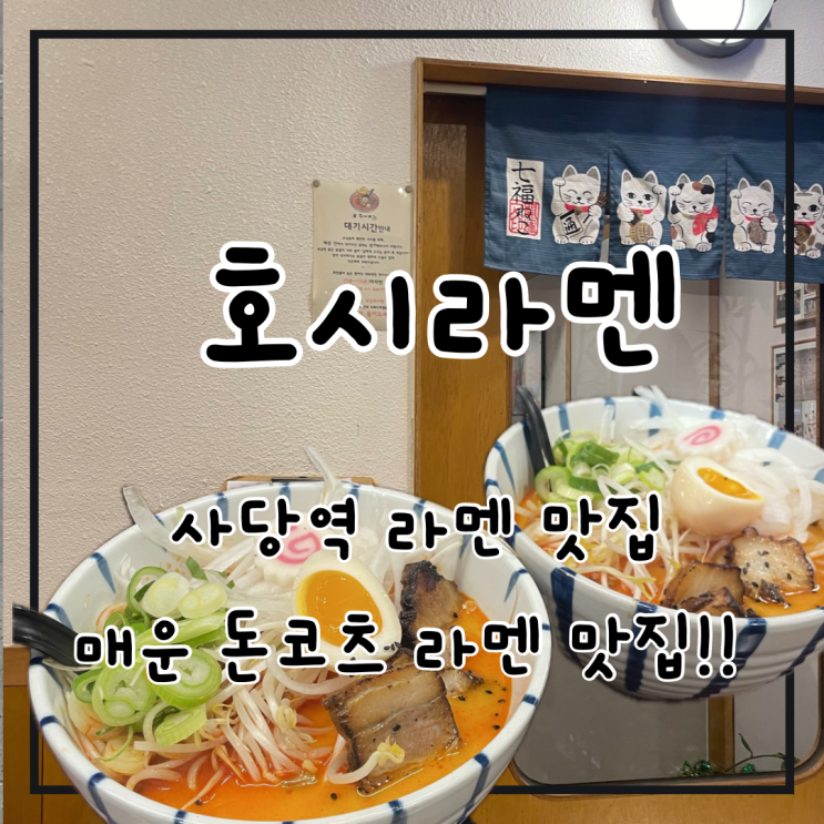  사당 라멘맛집 호시라멘 매운 돈코츠라멘 맵기 조절까지!