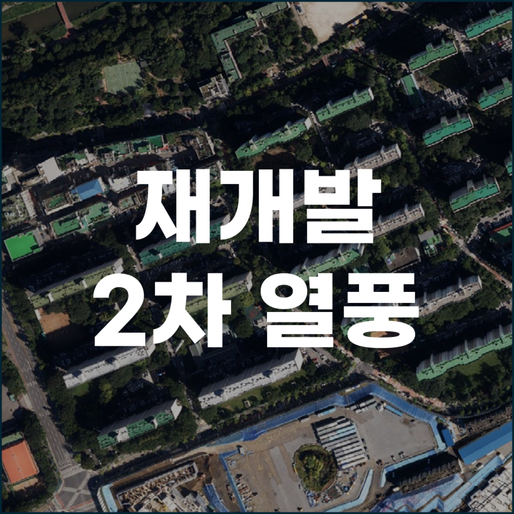  재개발 2차 열풍 강남 집중화는 피할 수 없다.