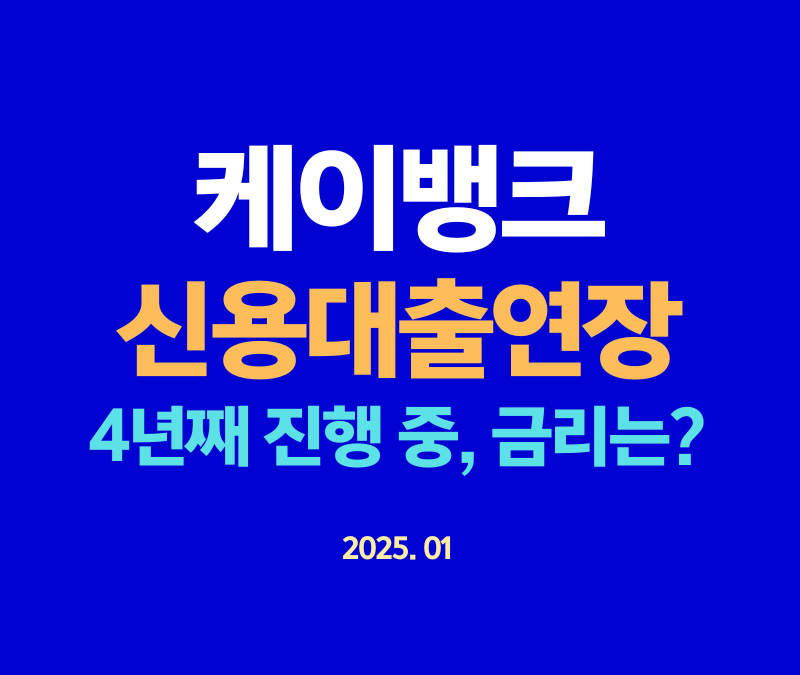 케이뱅크 신용대출 후기 연장 완료 (feat. 금리 인하의 기쁨! / 4년간 연장 중)
