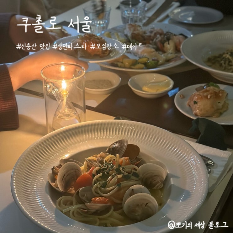  [맛집]신용산 파스타, 와인 쿠촐로 서울 디너 후기 | 이탈리안 레스토랑
