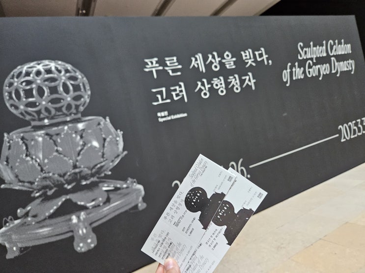  국립중앙박물관 전시 고려 상형청자 서울 실내 용산 가볼만한곳