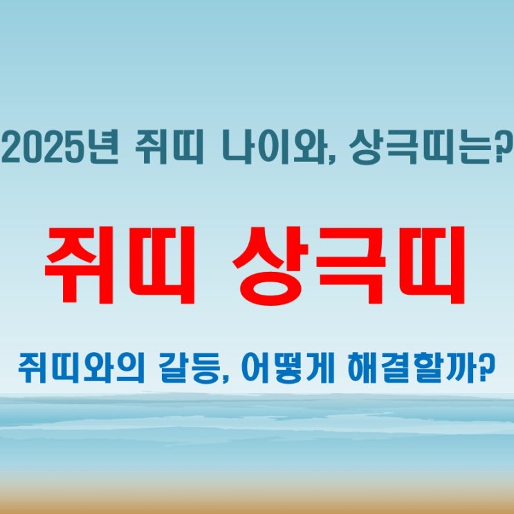  2025년 쥐띠 나이와 상극띠! 쥐띠와 맞지 않는 띠는 무엇인지 알아보자!