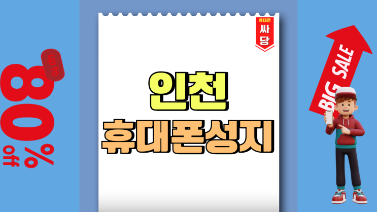 인천 휴대폰 성지 시세표 핸드폰 당일 기준 가격 인천 휴대폰 성지 시세표 핸드폰 당일 기준 가격