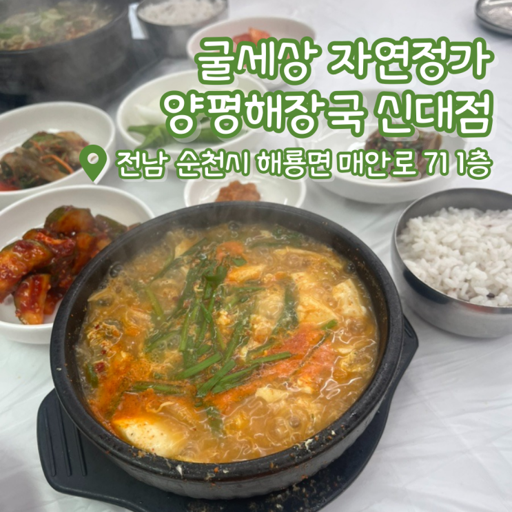  굴세상 자연정가 양평해장국 신대점 | 순천 신대 맛집 | 순천 맛집