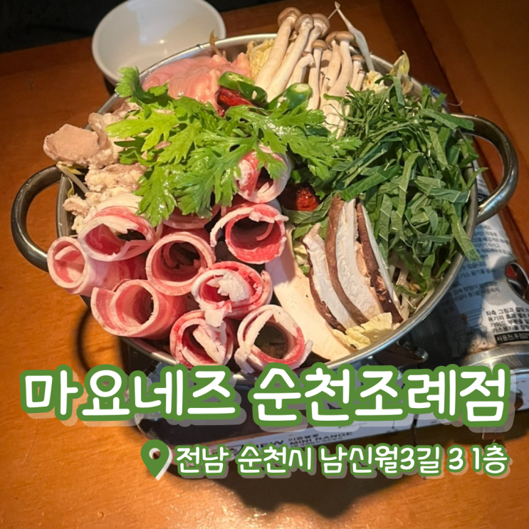  마요네즈 순천조례점 | 조례동 술집 | 순천 술집 | 츠쿠네 맛집 | 곱대창전골