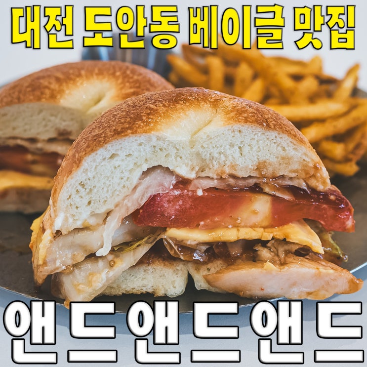  [대전/도안동] 앤드앤드앤드.. 쫄깃쫄깃 베이글 맛집