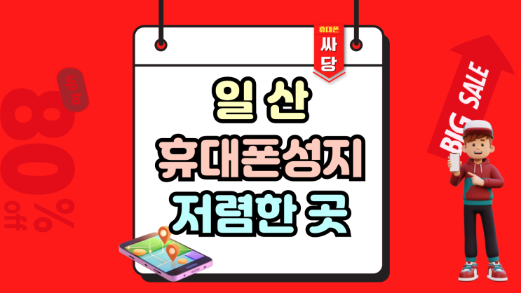  일산 휴대폰 성지 서치 핸드폰 저렴한 곳