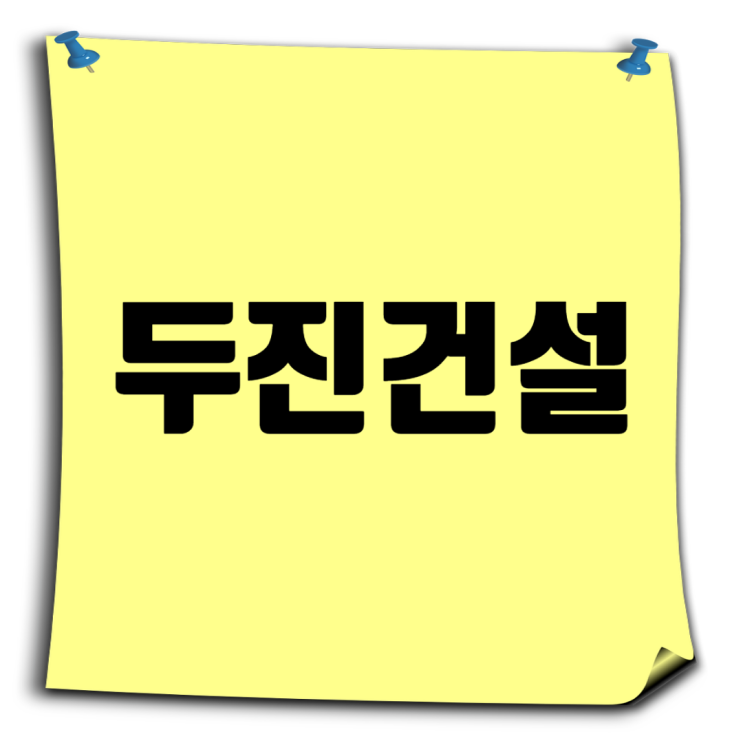  두진건설 취업준비 A to Z: 기본정보, 회사소개, 도급순위, 하트리움, 채용공고