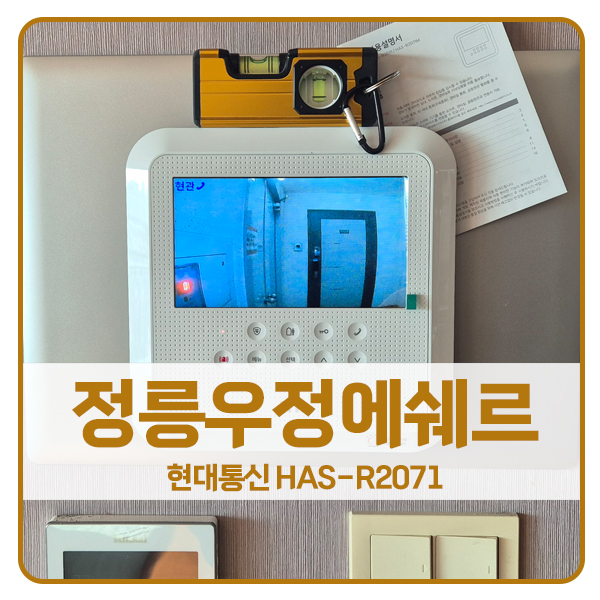  [서울 비디오폰 설치]성북구 정릉동 우정에쉐르아파트 현대 비디오폰 HAS-R2071