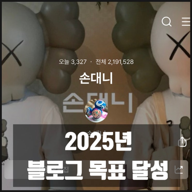 2025년 블로그목표 일방문자수 3000명 달성 2025년 블로그목표 일방문자수 3000명 달성