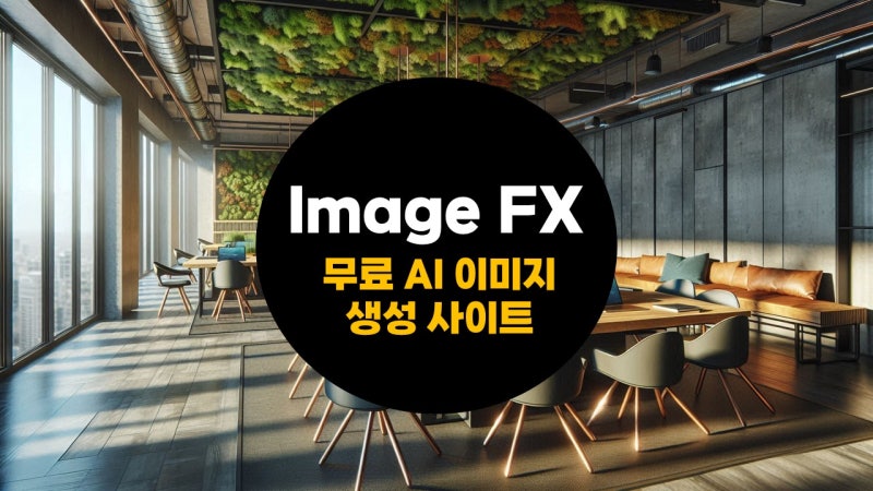 무료AI이미지생성 사이트 : Image FX 활용 방법(2025년 필수) : 네이버 블로그