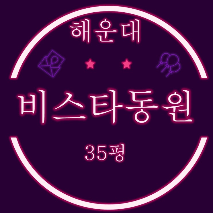  부산경매 해운대비스타동원 아파트 35평 2차입찰정보