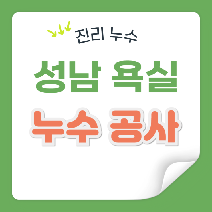  성남 욕실 누수 중원구 변기 오수배관 천장 방수공사 비용 궁금해요