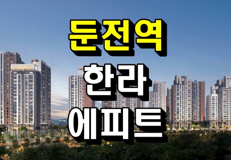  용인 둔전역 한라 에피트 모델하우스 아파트 공급정보