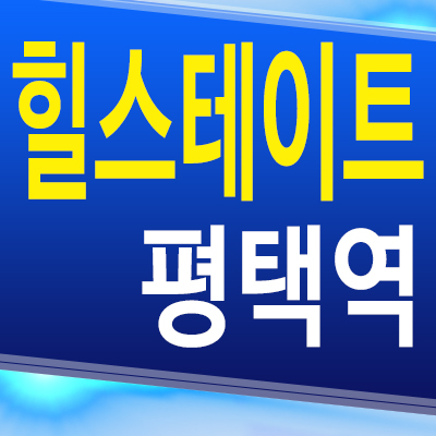  힐스테이트 평택역 아파트 합정동 현대건설 미분양 잔여세대 모델하우스 공급
