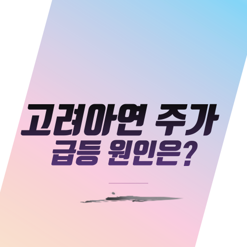  고려아연 주가 급등 원인은?
