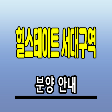  힐스테이트 서대구역 아파트 서구 비산동 미분양 주상복합 계약금 분양가 문의