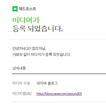  글 20개 네이버 블로그 애드포스트 신청, 승인 미디어 등록 성공
