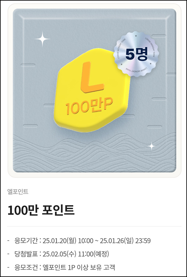 L포인트 엘드로우 이벤트(L포인트 100만p 5명)추첨~01.26 L포인트 엘드로우 이벤트(L포인트 100만p 5명)추첨~01.26