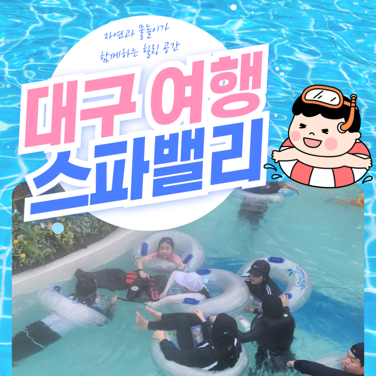  대구 스파밸리 아이들과 함께 방문하기 좋아요