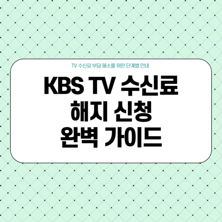  KBS TV 수신료 해지 신청 완벽 가이드