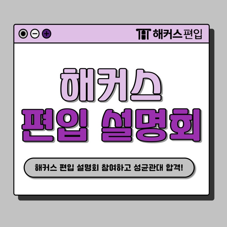 해커스 편입 설명회 참여하고 6개월 준비해서 성균관대 합격