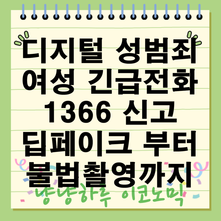  디지털 성범죄 여성긴급전화 1366 충남센터 불법 촬영물 딥페이크 특화 24시간 상담