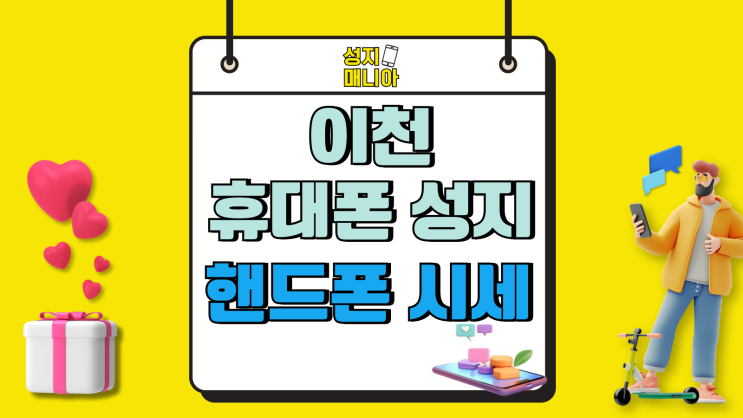 이천 휴대폰 성지 지원금 핸드폰 시세 검토 이천 휴대폰 성지 지원금 핸드폰 시세 검토