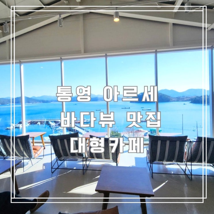  통영 아르세 멋진 바다 뷰와 예쁜 정원이 있는 대형카페