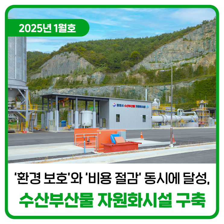  수산부산물 자원화시설 구축